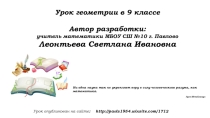 Электронный конспект урока геометрии в 9 классе по подготовке к ОГЭ по геометрии. Задание №16