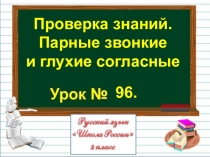 Презентация по русскому языку на тему Проверка знаний. Парные звонкие и глухие согласные (2 класс)