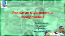 Лекторий для родителей формирование мышления