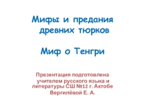 Мифология древних тюрков. Миф о Тенгри. Презентация по литературе. 6 класс