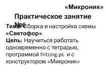 Начала электроники (микроник). Урок 12.
