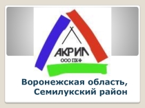 Презентация по географии на тему Предприятия Воронежской области. Акрил