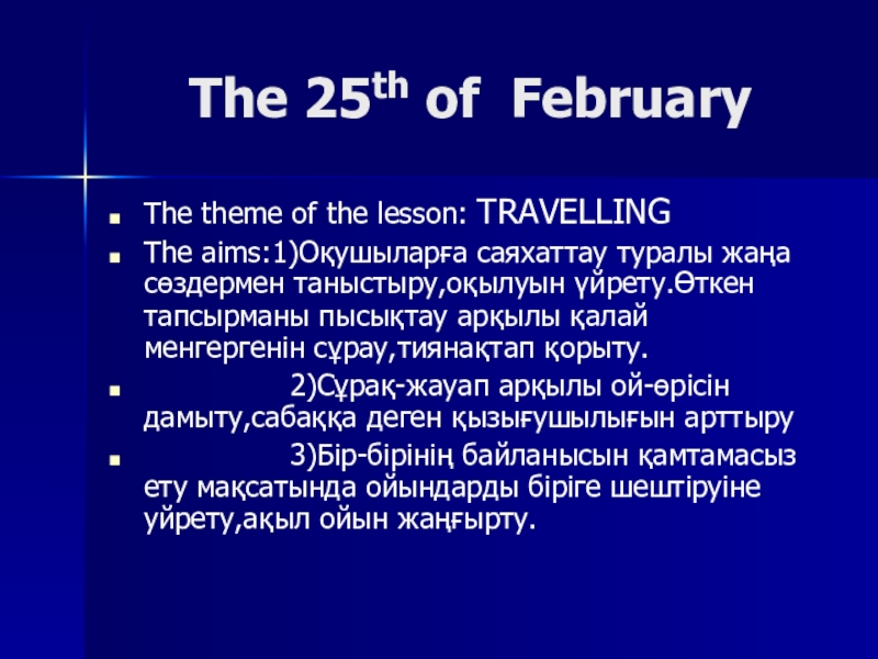 Презентация на тему The 25th of February The The 25th of February The theme of the lesson: TRAVELLING
