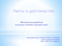 Презентация по ОРКСЭ на тему  Честь и достоинство