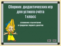 Сборник дидактических игр для устного счёта в 1 классе