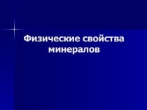 Презентация по геологии на тему Физические свойства минералов