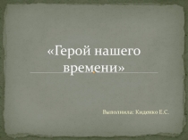 Презентация: Герой нашего времени