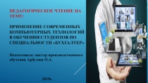 Педагогическое чтение:Применение современных компьютерных технологий в обучении студентов по специальности Бухгалтер