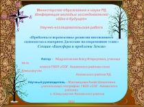 Презентация к проекту Развитие садоводства в нагорном Дагестане()9класс