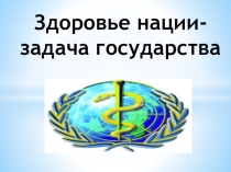 Презентация по физической культуре Здоровье нации