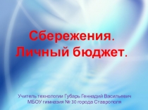 Презентация по технологии для 8 класса на тему:Сбережения. Личный бюджет.