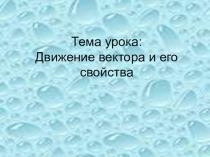 Презентация по геометрии на тему Векторы