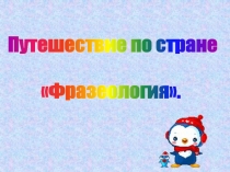 Презентация к уроку Путешествие по стране Фразеология. 3 класс