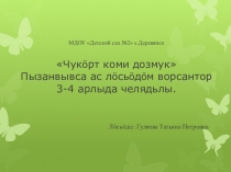 Презентация для доу коми посуда на коми языке