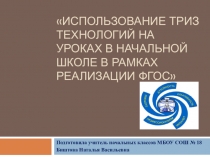 Презентация Использование ТРИЗ технологий на уроках в начальной школе в рамках реализации ФГОС