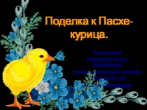 Презентация по технологии на тему Поделки к Пасхе (3,4 класс)