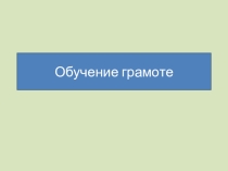 Презентация Буква Я-показатель мягкости согласного звука( 1 класс)