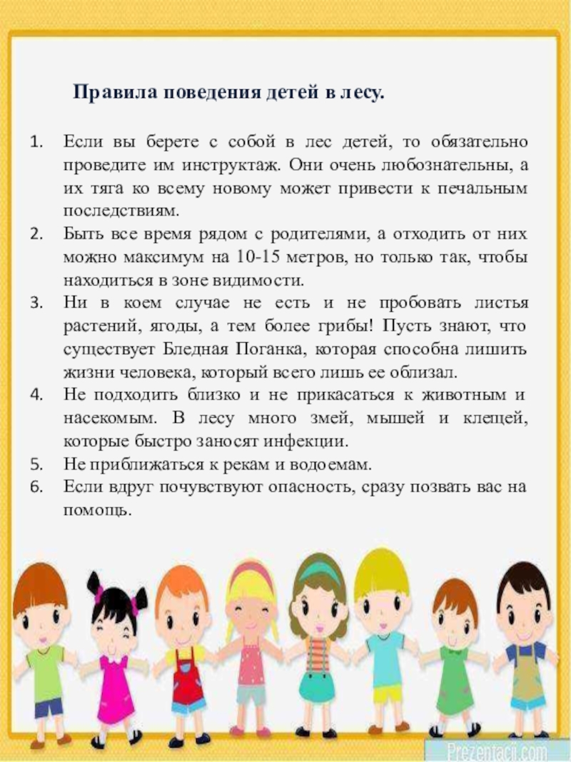 Презентация для родителей по основам безопасности жизнедеятельности дошкольников Правила поведения детей в лесу. Если вы берете с собой в лес Правила поведения детей в лесу. Если вы берете с собой в лес детей, то обязательно проведите им инструктаж.