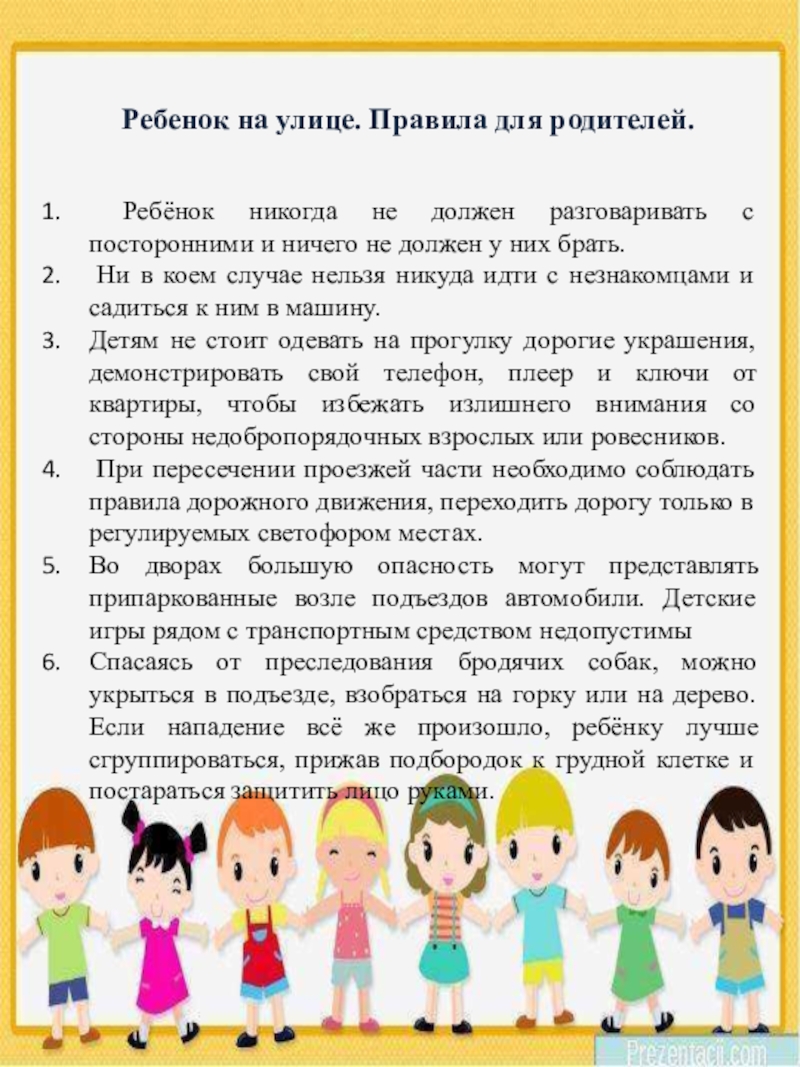 Презентация для родителей по основам безопасности жизнедеятельности дошкольников Ребёнок никогда не должен разговаривать с посторонними и ничего не Ребёнок никогда не должен разговаривать с посторонними и ничего не должен у них брать. Ни в