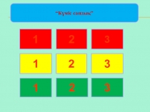 Пән апталығына арналған презентация: Күміс сандық