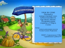 Презентация по русскому языку на тему Научный и художественный текст (2 класс)