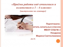 Презентация Приёмы работы над изложением и сочинением в 1-4 классах