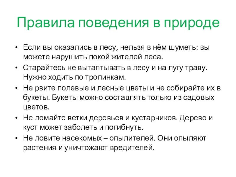 Презентация Экологическое воспитание младших школьников Правила поведения в природеЕсли вы оказались в лесу, нельзя в нём Правила поведения в природеЕсли вы оказались в лесу, нельзя в нём шуметь: вы можете нарушить покой жителей