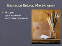 Презентация к уроку Сказка в изобразительном искусстве по предмету Беседы об искусстве!