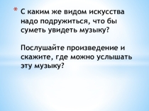 Презентация к уроку музыки Застывшая музыка