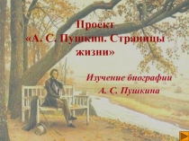 Проект Пушкин страницы жизни
