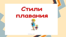 Презентация по физкультуре на тему Стили плавания