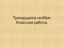 Презентация по русскому языку на тему Развитие умения устанавливать действующее лицо или предмет в предложении.