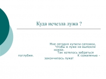 Исследовательский проект Куда исчезла лужа?