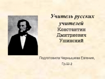 Константин Дмитриевич Ушинский- учитель русских учителей