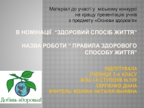 Презентация по ОБЖ Правила здорового образа жизни (7 класс)