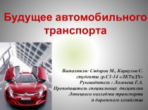 Презентация по исследовательской рабте на тему Автомобили будущего