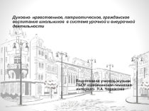 Презентация Духовно-нравственное и патриотическое воспитание