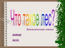 Презентация для внеклассного мероприятия ко Дню леса