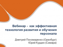 Презентация к занятию Вебинар как эффективная форма обучения и развития персонала