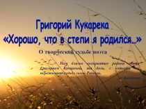 Презентация Кригорий Кукарека :Хорошо, что в степи я родился