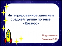Презентация образовательной деятельности по теме Космос