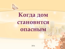 Презентация по окружающему миру Когда дом становится опасным 4 класс, 21 век