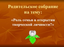 Презентация к родительскому собраниюМой ребенок - творческая личность (5 класс)