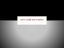 Презентация урока ИЗО Красота человека. Мужской образ, поэтапное рисование богатыря.