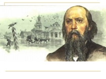 Презентация. Уроки в 7 классе по творчеству Салтыкова-Щедрина