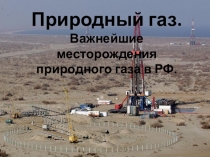 Презентация по окружающему миру по теме Природный газ