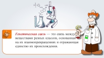 Генетическая связь между классами веществ