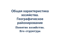 Презентация по географии на тему Общая характеристика хозяйства 9 класс
