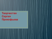 Презентация.А. Невский. Прокофьев С.С.