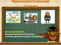 Презентация к уроку русского языка 6 класса Фразеологический турнир